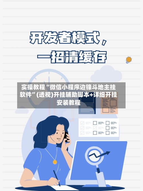 实操教程“微信小程序边锋斗地主挂软件	”(透视)开挂辅助脚本+详细开挂安装教程-第1张图片