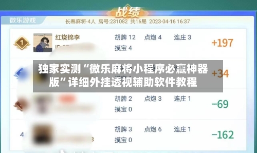 独家实测“微乐麻将小程序必赢神器版”详细外挂透视辅助软件教程-第1张图片