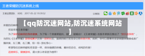 【qq防沉迷网站,防沉迷系统网站】-第1张图片