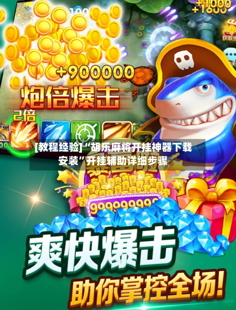 [教程经验]“胡乐麻将开挂神器下载安装”开挂辅助详细步骤-第1张图片