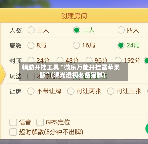 辅助开挂工具“微乐万能开挂器苹果版	”(曝光透视必备猫腻)-第1张图片
