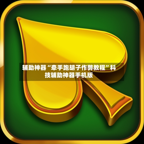 辅助神器“牵手跑胡子作弊教程”科技辅助神器手机版-第1张图片