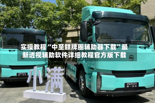 实操教程“中至赣牌圈辅助器下载	”最新透视辅助软件详细教程官方版下载-第1张图片