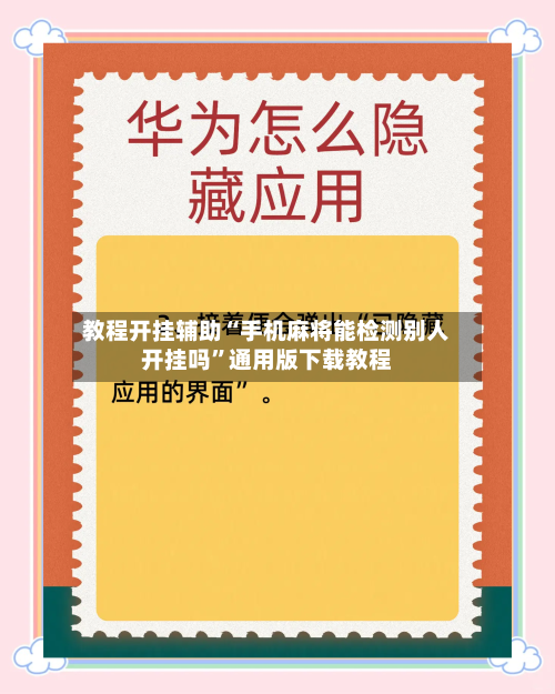 教程开挂辅助“手机麻将能检测别人开挂吗”通用版下载教程-第1张图片