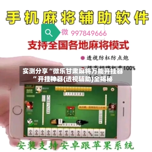 实测分享“微乐甘肃麻将万能开挂器”开挂神器{透视辅助}全揭秘-第1张图片
