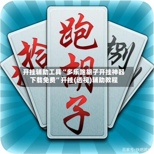 开挂辅助工具“多乐跑胡子开挂神器下载免费	”开挂(透视)辅助教程-第1张图片