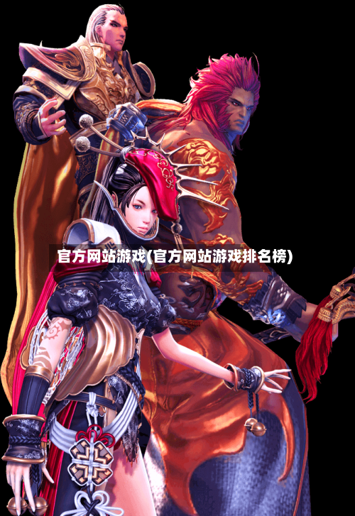 官方网站游戏(官方网站游戏排名榜)-第1张图片