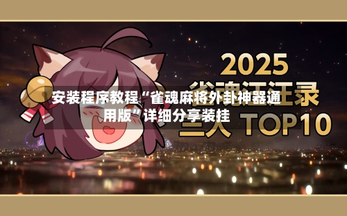 安装程序教程“雀魂麻将外卦神器通用版”详细分享装挂-第1张图片