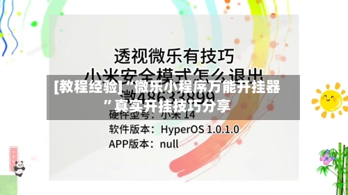 [教程经验]“微乐小程序万能开挂器	”真实开挂技巧分享-第1张图片