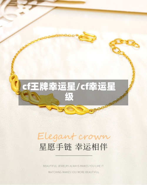 cf王牌幸运星/cf幸运星级-第1张图片