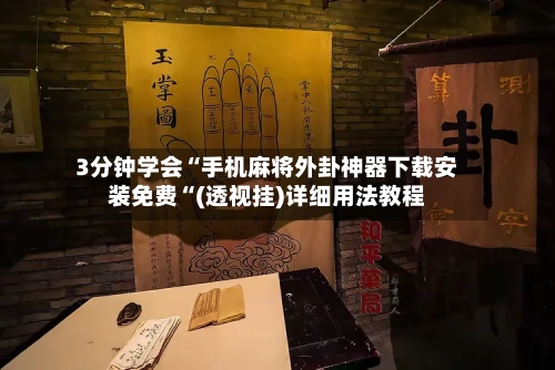 3分钟学会“手机麻将外卦神器下载安装免费“(透视挂)详细用法教程-第1张图片
