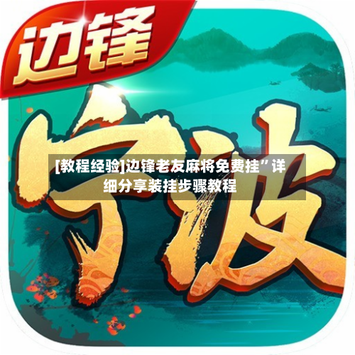 [教程经验]边锋老友麻将免费挂”详细分享装挂步骤教程-第1张图片