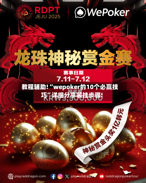 教程辅助!“wepoker的10个必赢技巧	”详细分享装挂步骤!-第1张图片