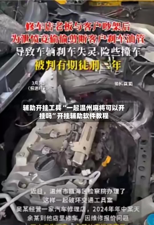 辅助开挂工具“一起温州麻将可以开挂吗	”开挂辅助软件教程-第1张图片