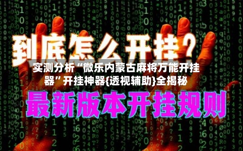实测分析“微乐内蒙古麻将万能开挂器	”开挂神器{透视辅助}全揭秘-第1张图片