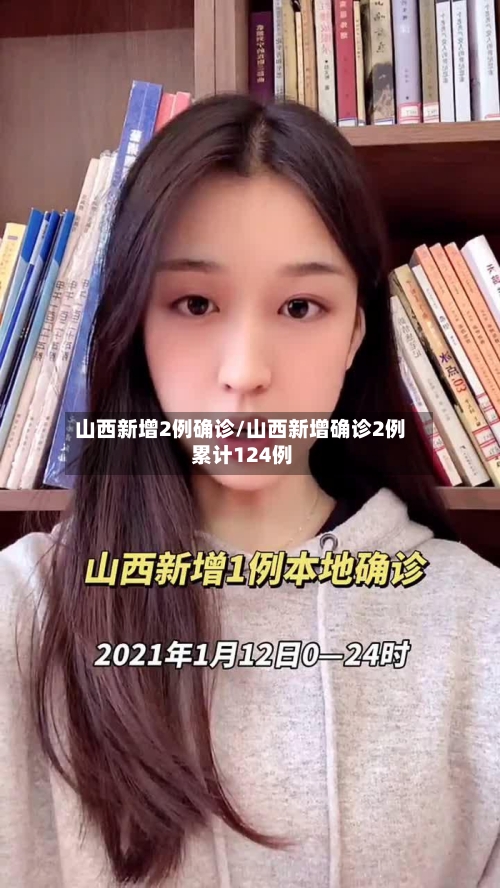 山西新增2例确诊/山西新增确诊2例 累计124例-第1张图片