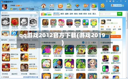qq游戏2012官方下载(游戏2019)-第1张图片