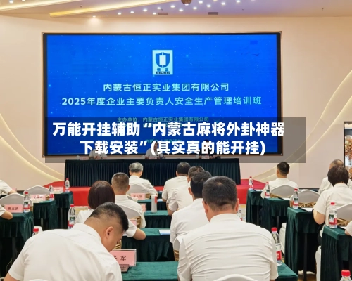 万能开挂辅助“内蒙古麻将外卦神器下载安装”(其实真的能开挂)-第1张图片