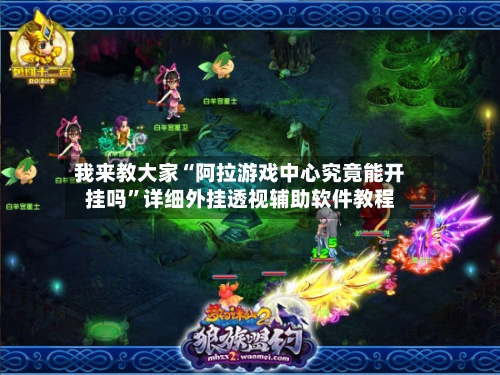 我来教大家“阿拉游戏中心究竟能开挂吗	”详细外挂透视辅助软件教程-第1张图片