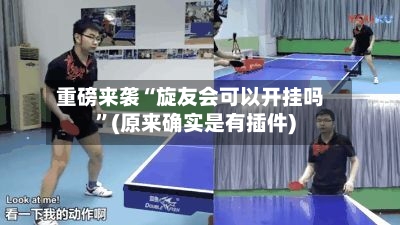 重磅来袭“旋友会可以开挂吗”(原来确实是有插件)-第1张图片