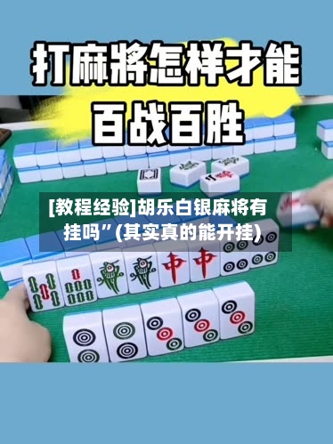 [教程经验]胡乐白银麻将有挂吗	”(其实真的能开挂)-第1张图片
