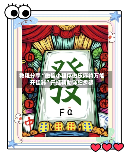 教程分享“微信小程序微乐麻将万能开挂器”开挂辅助详细步骤-第1张图片