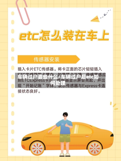 车辆过户要些什么/车辆过户后etc如何处理-第1张图片