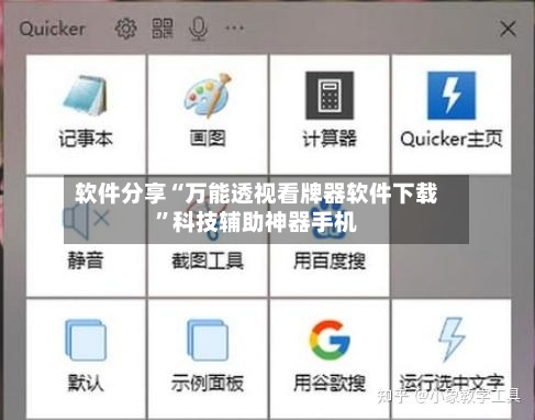 软件分享“万能透视看牌器软件下载”科技辅助神器手机-第1张图片