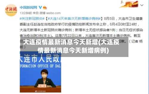 大连疫情最新消息今天新增(大连疫情最新消息今天新增病例)-第1张图片