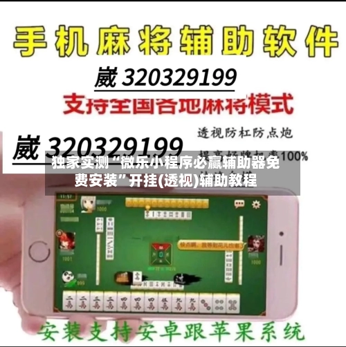 独家实测“微乐小程序必赢辅助器免费安装”开挂(透视)辅助教程-第1张图片