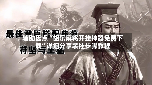 辅助盘点“胡乐麻将开挂神器免费下载”详细分享装挂步骤教程-第1张图片