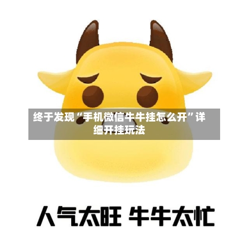 终于发现“手机微信牛牛挂怎么开”详细开挂玩法-第1张图片