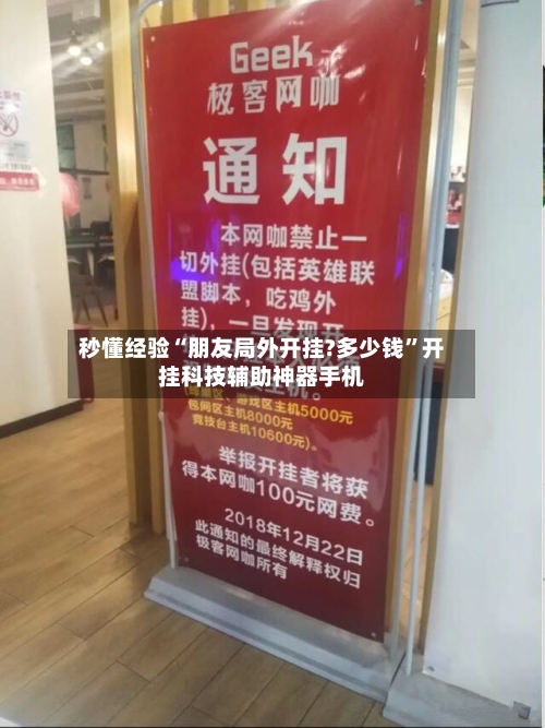 秒懂经验“朋友局外开挂?多少钱	”开挂科技辅助神器手机-第1张图片