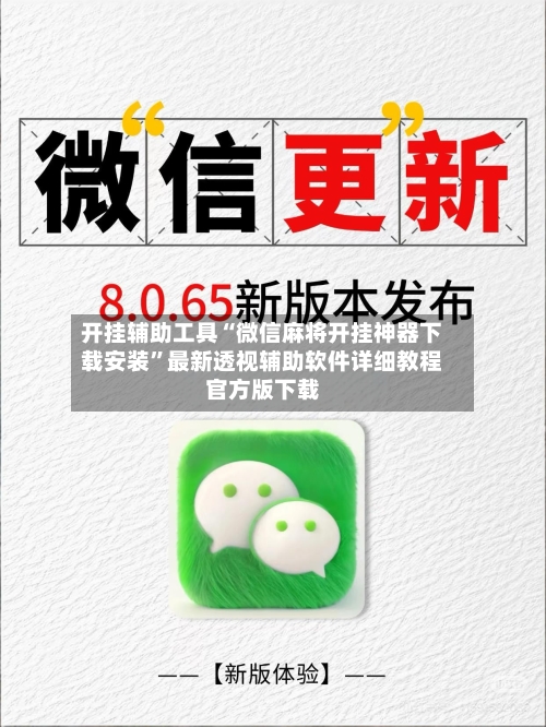 开挂辅助工具“微信麻将开挂神器下载安装	”最新透视辅助软件详细教程官方版下载-第1张图片