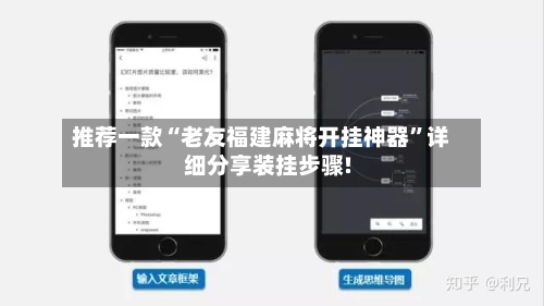 推荐一款“老友福建麻将开挂神器”详细分享装挂步骤!-第1张图片