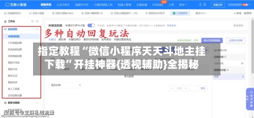 指定教程“微信小程序天天斗地主挂下载	”开挂神器{透视辅助}全揭秘-第1张图片