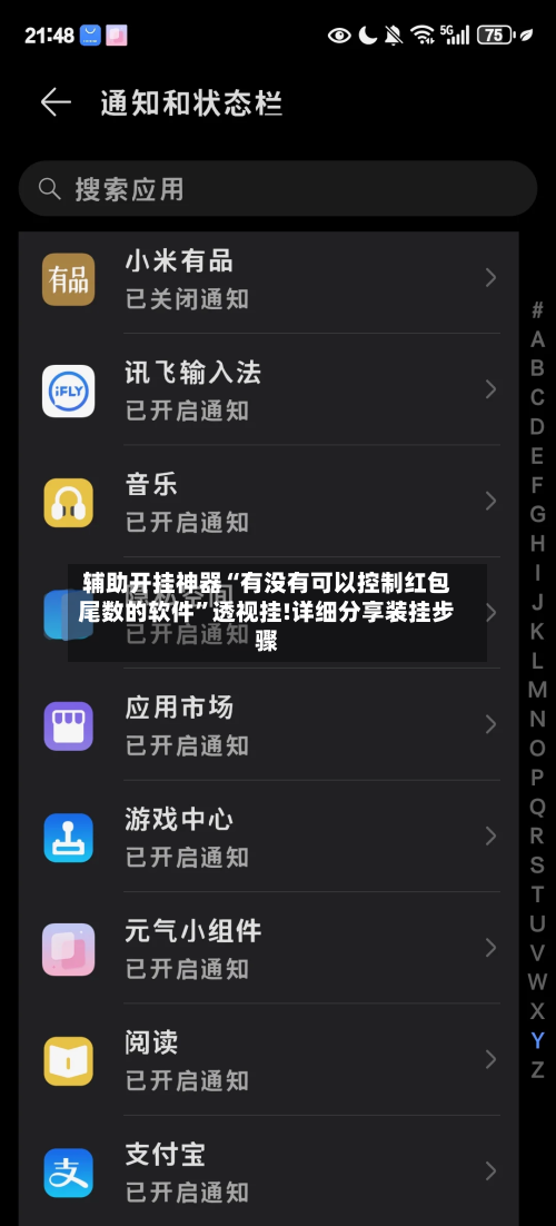 辅助开挂神器“有没有可以控制红包尾数的软件	”透视挂!详细分享装挂步骤-第1张图片