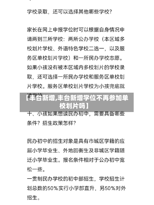 【丰台新增,丰台新增学位不再参加单校划片吗】-第1张图片