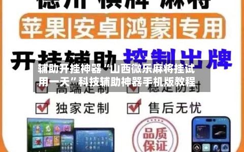 辅助开挂神器“山西微乐麻将挂试用一天”科技辅助神器手机版教程-第1张图片