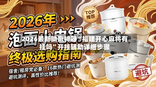 2026最新助赢神器“福建开心麻将有挂吗”开挂辅助详细步骤-第1张图片
