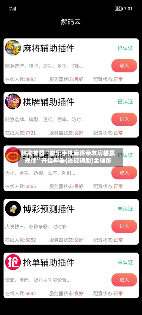 辅助神器“微乐手机麻将亲友房输赢规律”开挂神器{透视辅助}全揭秘-第1张图片