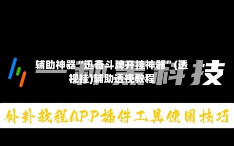 辅助神器“迅奇斗牌开挂神器	”(透视挂)辅助透视教程-第1张图片
