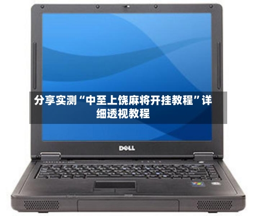 分享实测“中至上饶麻将开挂教程	”详细透视教程-第1张图片