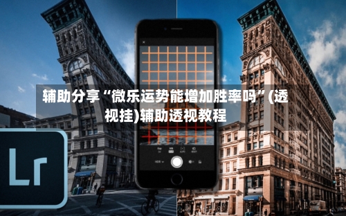 辅助分享“微乐运势能增加胜率吗”(透视挂)辅助透视教程-第1张图片