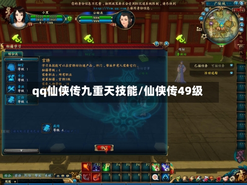 qq仙侠传九重天技能/仙侠传49级-第1张图片