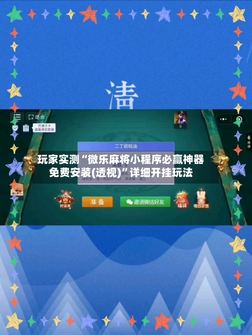玩家实测“微乐麻将小程序必赢神器免费安装(透视)”详细开挂玩法-第1张图片