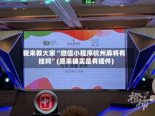 我来教大家“微信小程序杭州麻将有挂吗	”(原来确实是有插件)-第1张图片