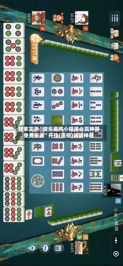 独家实测“微乐麻将小程序必赢神器免费安装	”开挂(透视)辅助神器-第1张图片