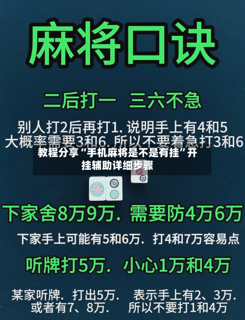 教程分享“手机麻将是不是有挂	”开挂辅助详细步骤-第1张图片