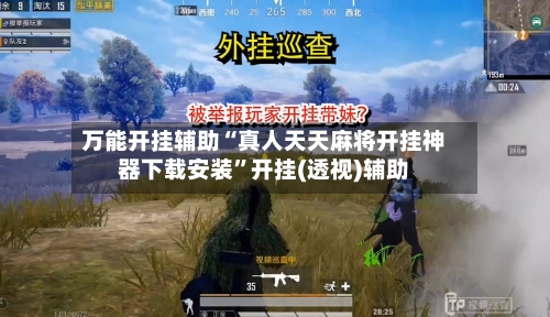 万能开挂辅助“真人天天麻将开挂神器下载安装”开挂(透视)辅助-第1张图片